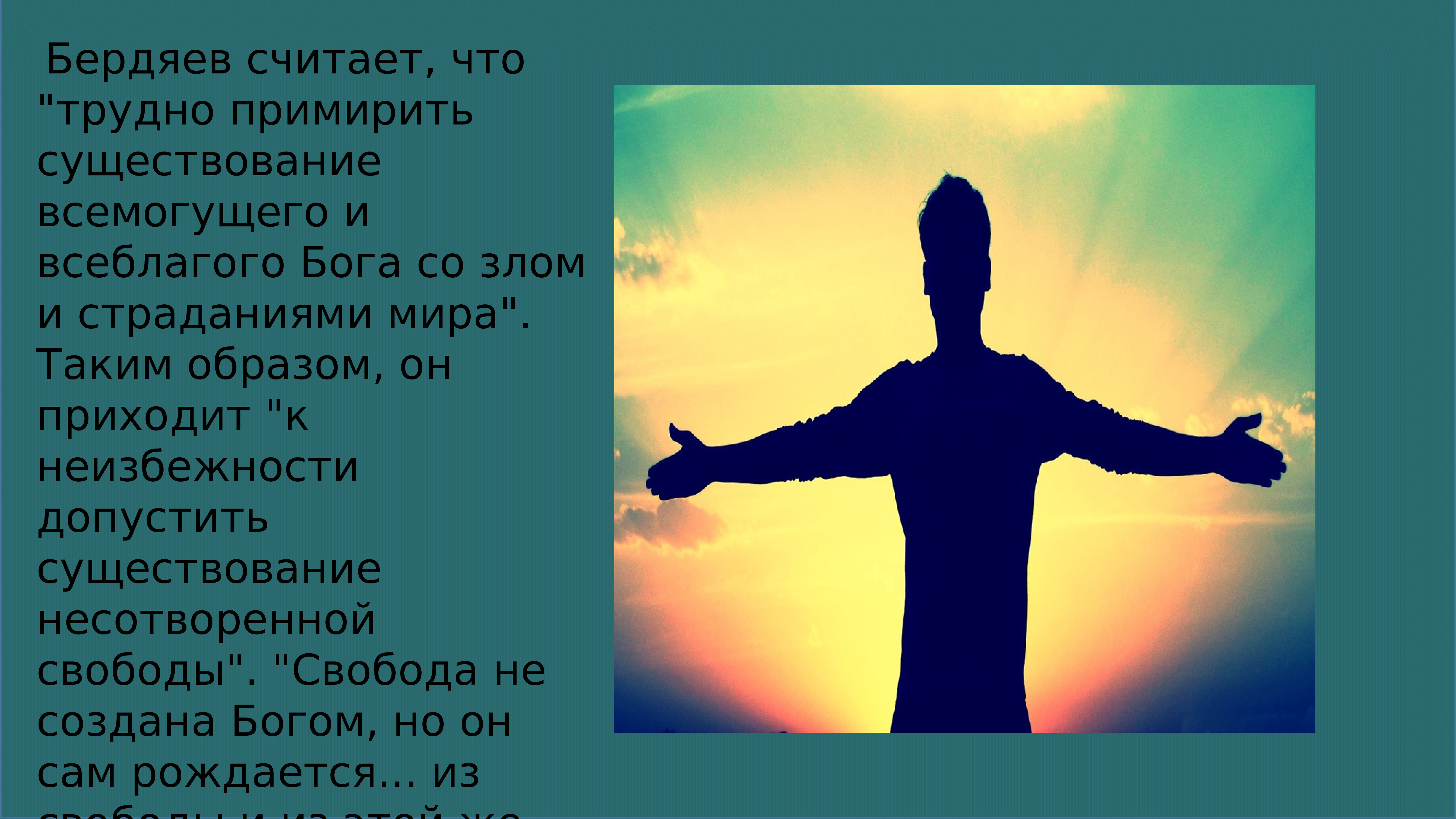 Свобода представлений. Свобода в философии. Свобода Бердяева. Философия свободы презентация. Философия свободы Бердяева.