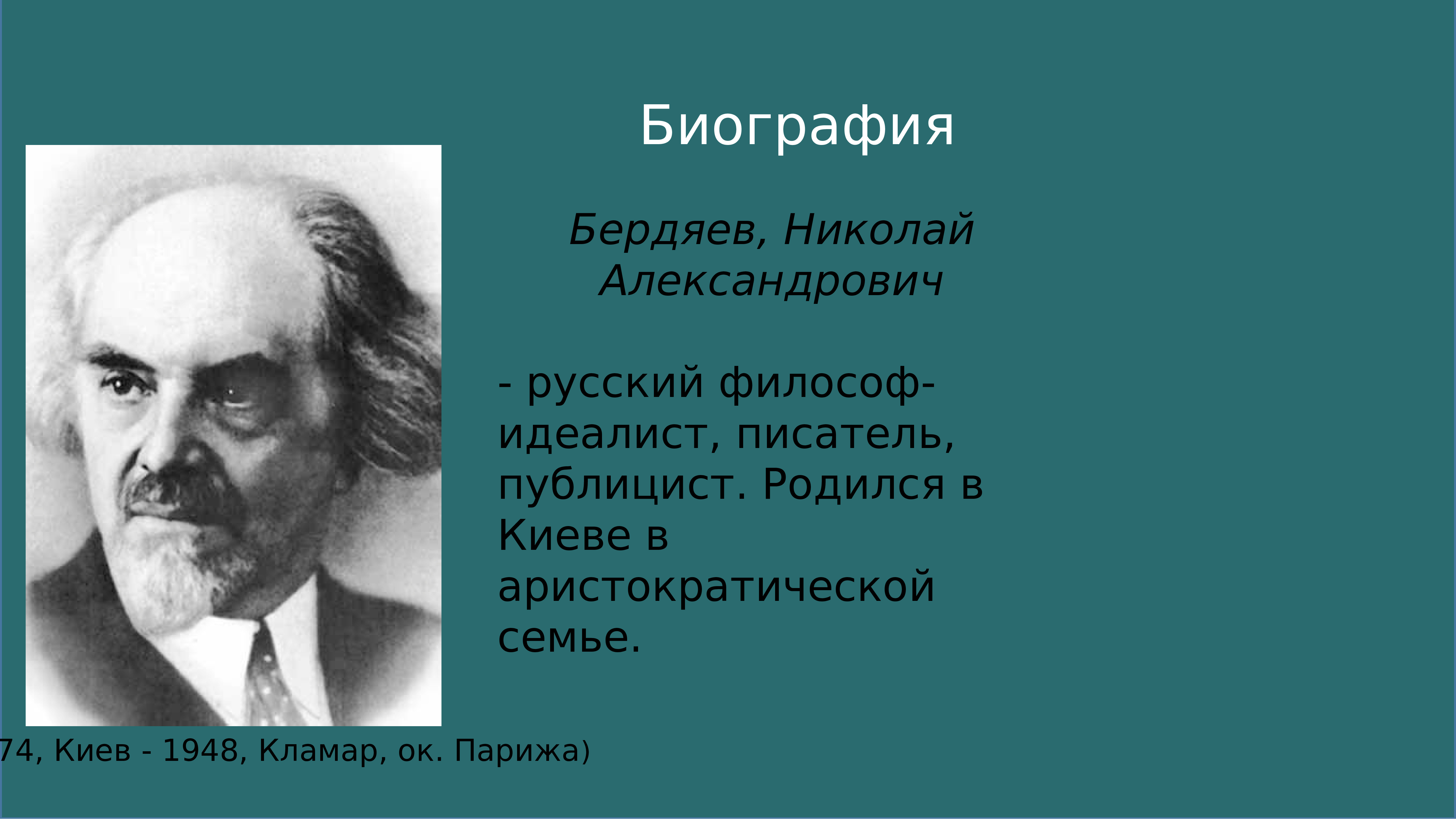 Философия бердяева. Бердяев Николай Александрович. Бердяев Николай Александрович философия. Философия свободы н. а. Бердяев (1874-1948). Николай Бердяев портрет.