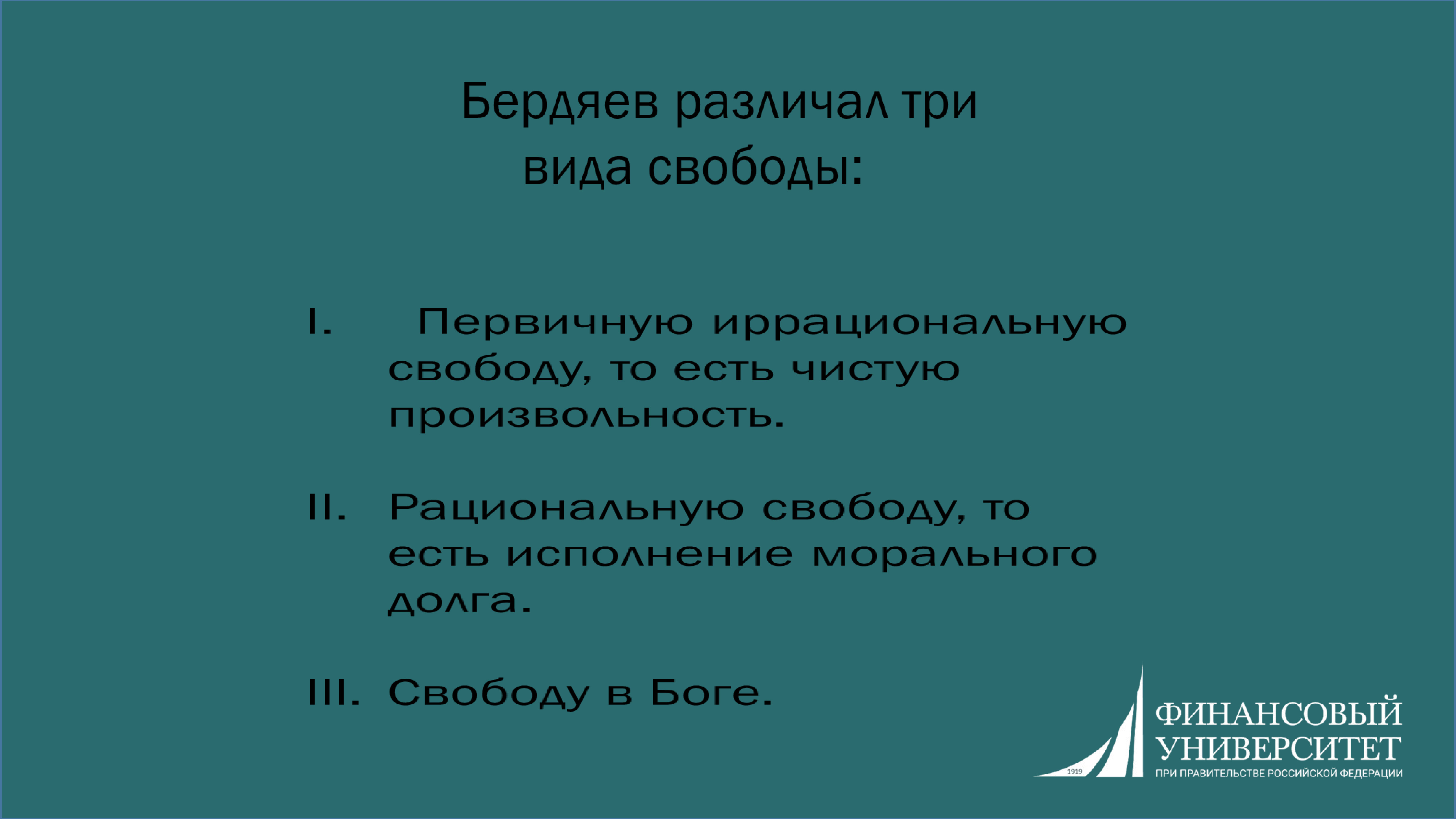 Проблема свободы и ответственности в философии презентация