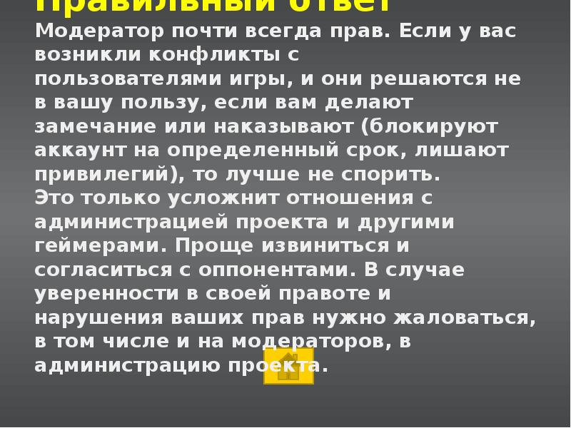 Модератор чисел. Модератор всегда прав. Модератор всегда прав картинки. Правила модератора. Модератор всегда неправ.