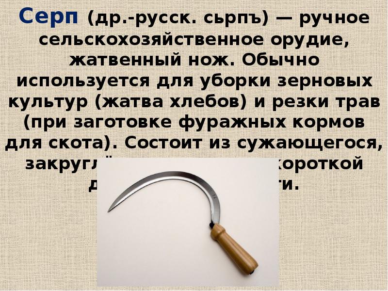 Список предметов быта возникших. Для чего нужен серп. Что такое серп кратко. Сообщение о серпе. Рассказ про серп.