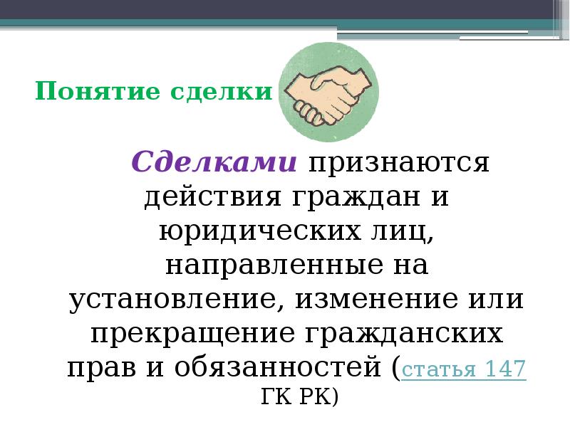 Сделки понятие и виды презентация