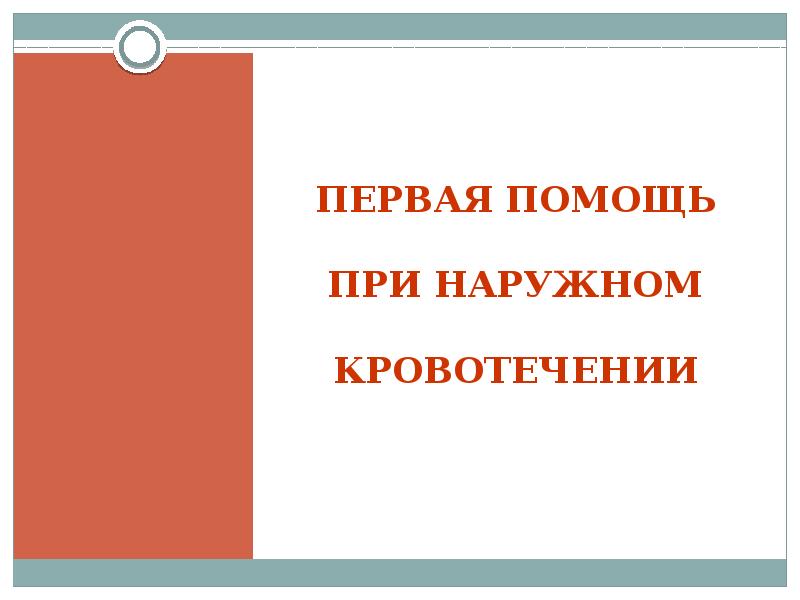 Первая помощь при наружных кровотечениях обж