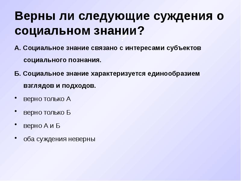 Социальные познания верные суждения