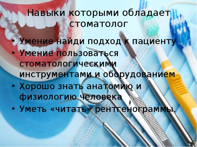 Навыки которыми обладает стоматолог Умение найди подход к пациенту  Умение