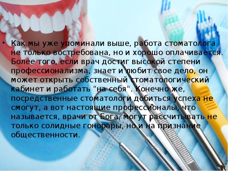 Как мы уже упоминали выше, работа стоматолога не только востребована, но