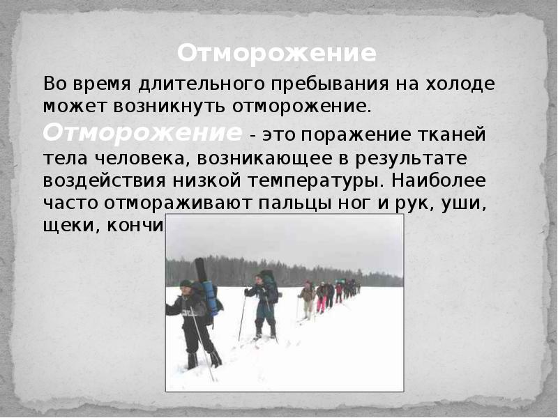 На холод отвечать холодом. При длительном нахождении на холоде у человека. Долгое пребывание на холоде презентация. При длительном нахождении на холоде что происходит. Презентация на тему 1 помощь при тепловом и Солнечном.