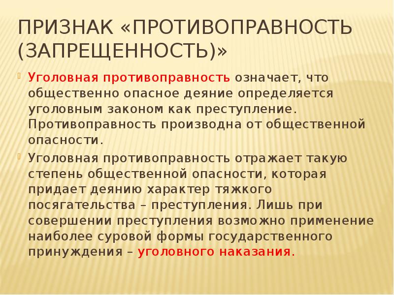 Уголовным законом общественно опасное деяние. Признак «противоправность» означает:. Признак противоправности преступления. Раскройте содержание признака противоправности.. Уголовная противоправность как признак преступления.