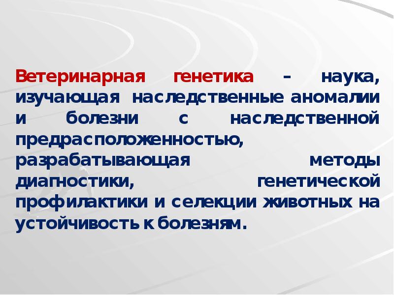 Генетика презентация. Задачи «ветеринарная генетика».. Генетика в ветеринарии. Ветеринарная генетика учебник. Основные задачи ветеринарной генетики.