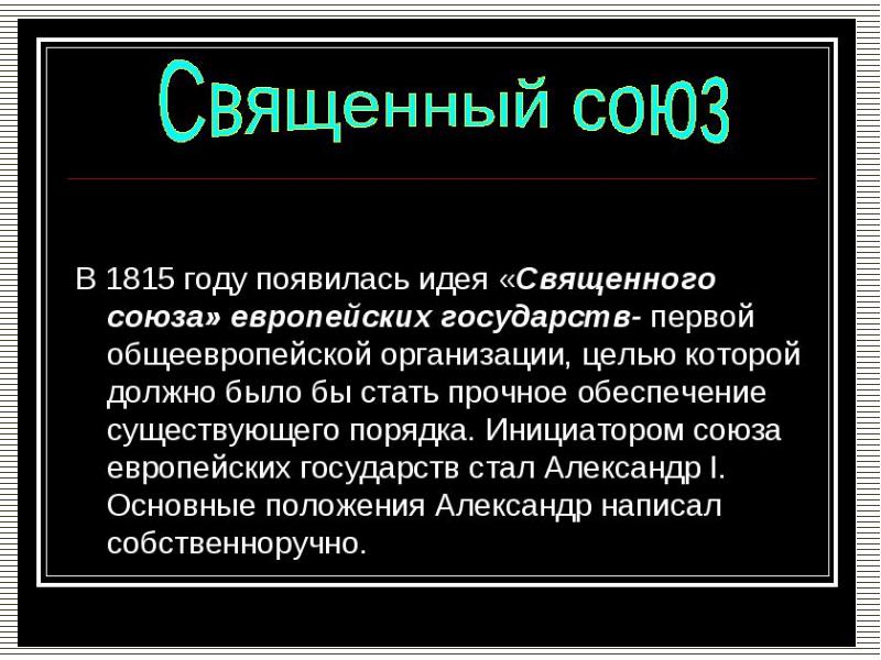 Священный союз. Участники Священного Союза 1815. Цели Священного Союза 1815. Образование Священного Союза. Идеи Священного Союза.