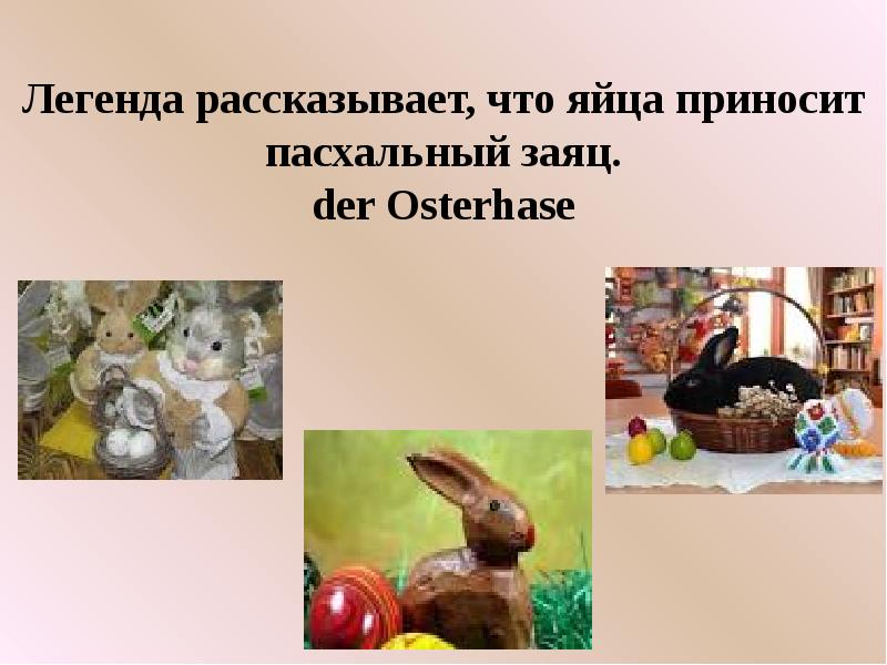 Легенда рассказывает, что яйца приносит пасхальный заяц. der Osterhase