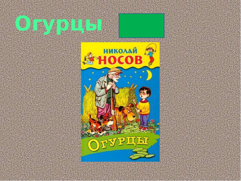 Н носов огурцы презентация 3 класс