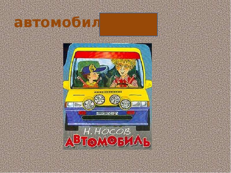 Автомобиль носов презентация