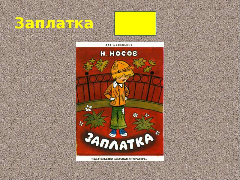 Презентация н носов федина задача 3 класс презентация