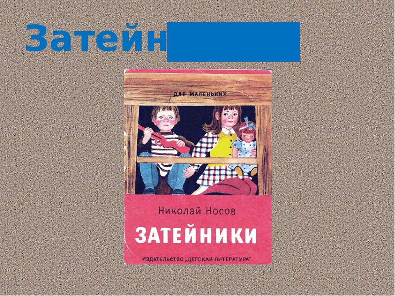 Николай носов федина задача презентация 3 класс