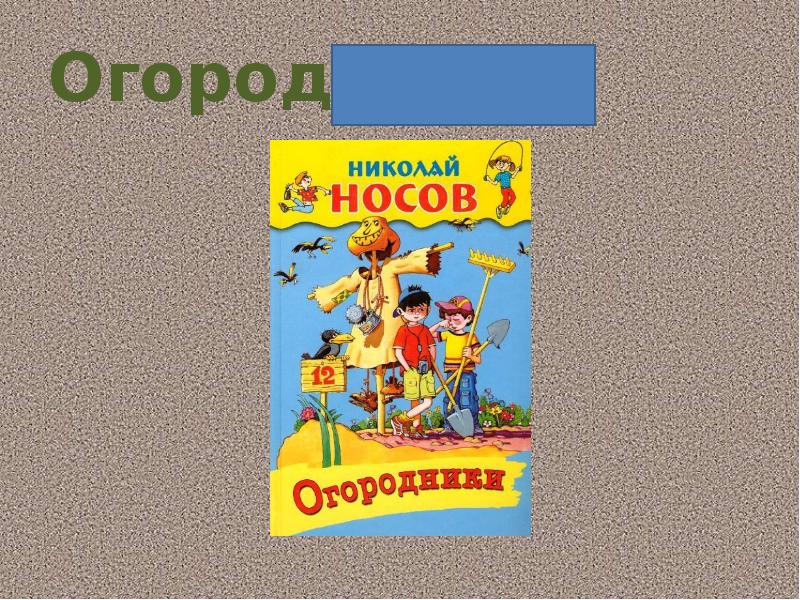 Презентация чтение 3 класс носов федина задача