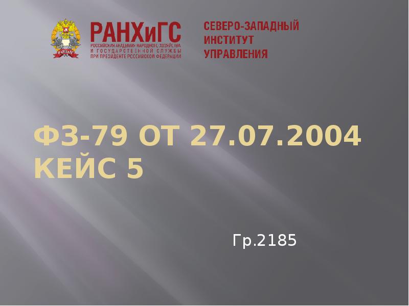 ФЗ-79 от 27.07.2004 кейс 5 Гр.2185