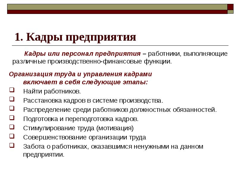 Трудовое предприятие. Кадры предприятия. Формы организации труда работников. Основы организации труда на предприятии. Кадры предприятия управление.