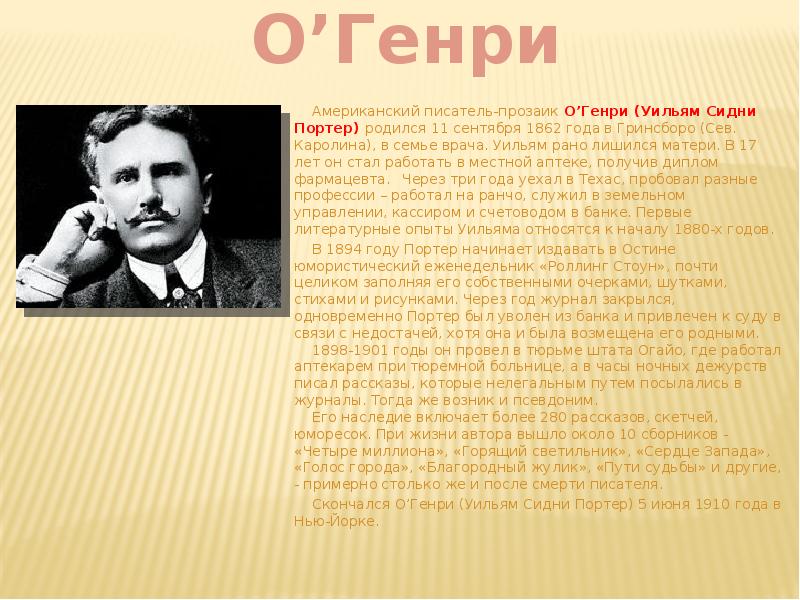 Кто такой прозаик. Оливер Генри. О’Генри американский писатель-прозаик. Биография писателя о Генри. Американский писатель о Генри 1862-1910.