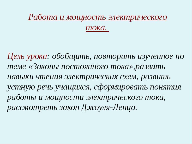 Презентация законы постоянного тока. Работа электрического тока цель урока. Законы постоянного тока 10 класс. Законы постоянного тока.