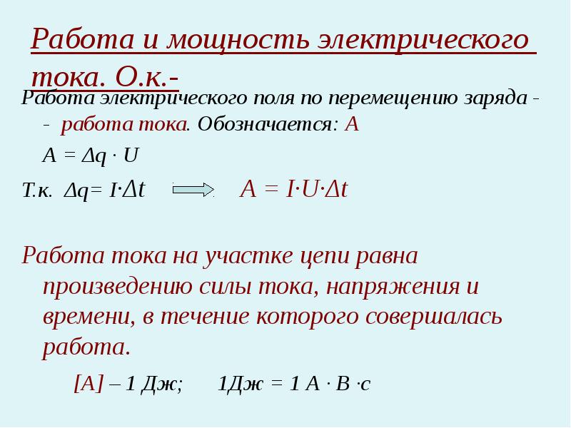 Работа через ток