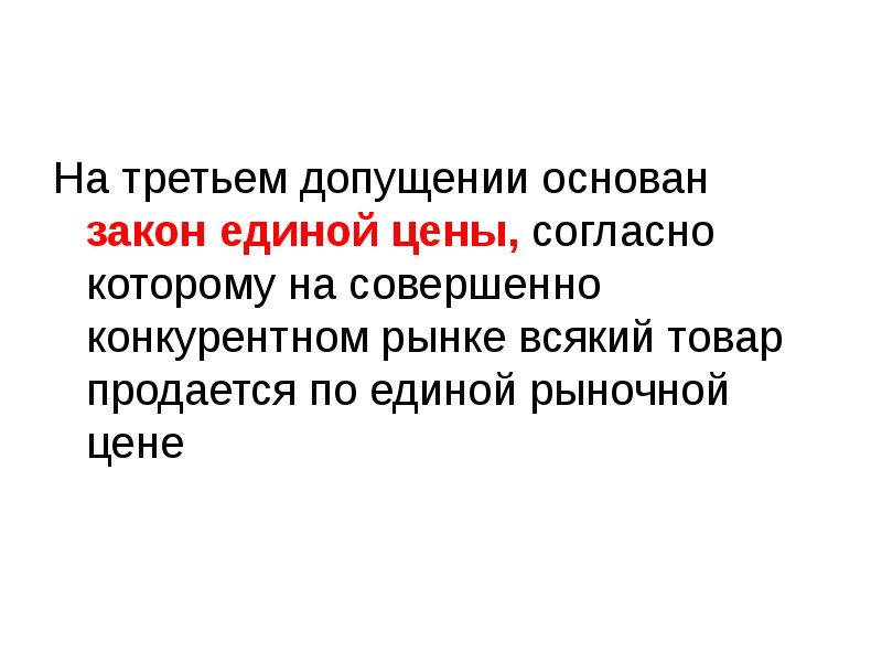 Закон единого. Неконкурентный рынок. Виды неконкурентных рынков. Совершенно конкурентные и неконкурентные рынки. Закон Единой цены.