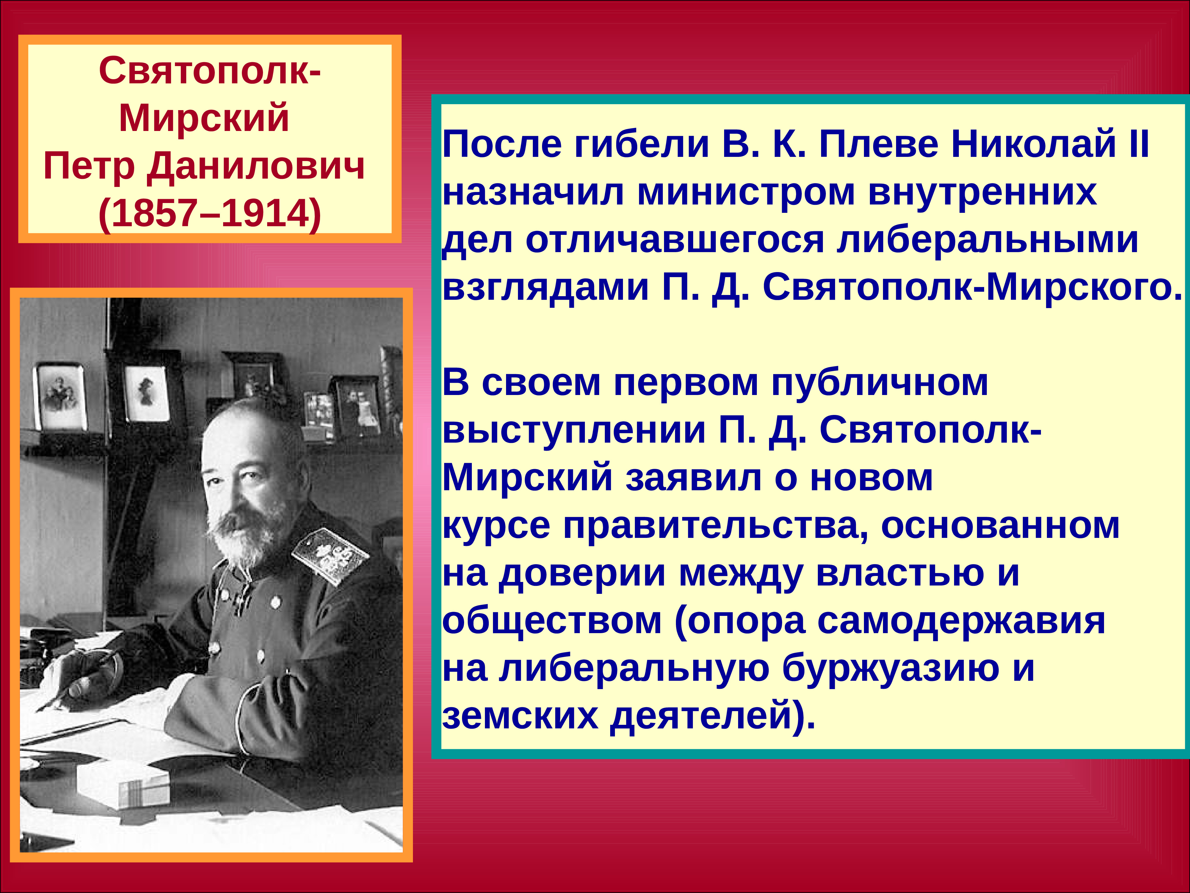 Министр внутренних дел с 1904 года автор проекта либеральных реформ