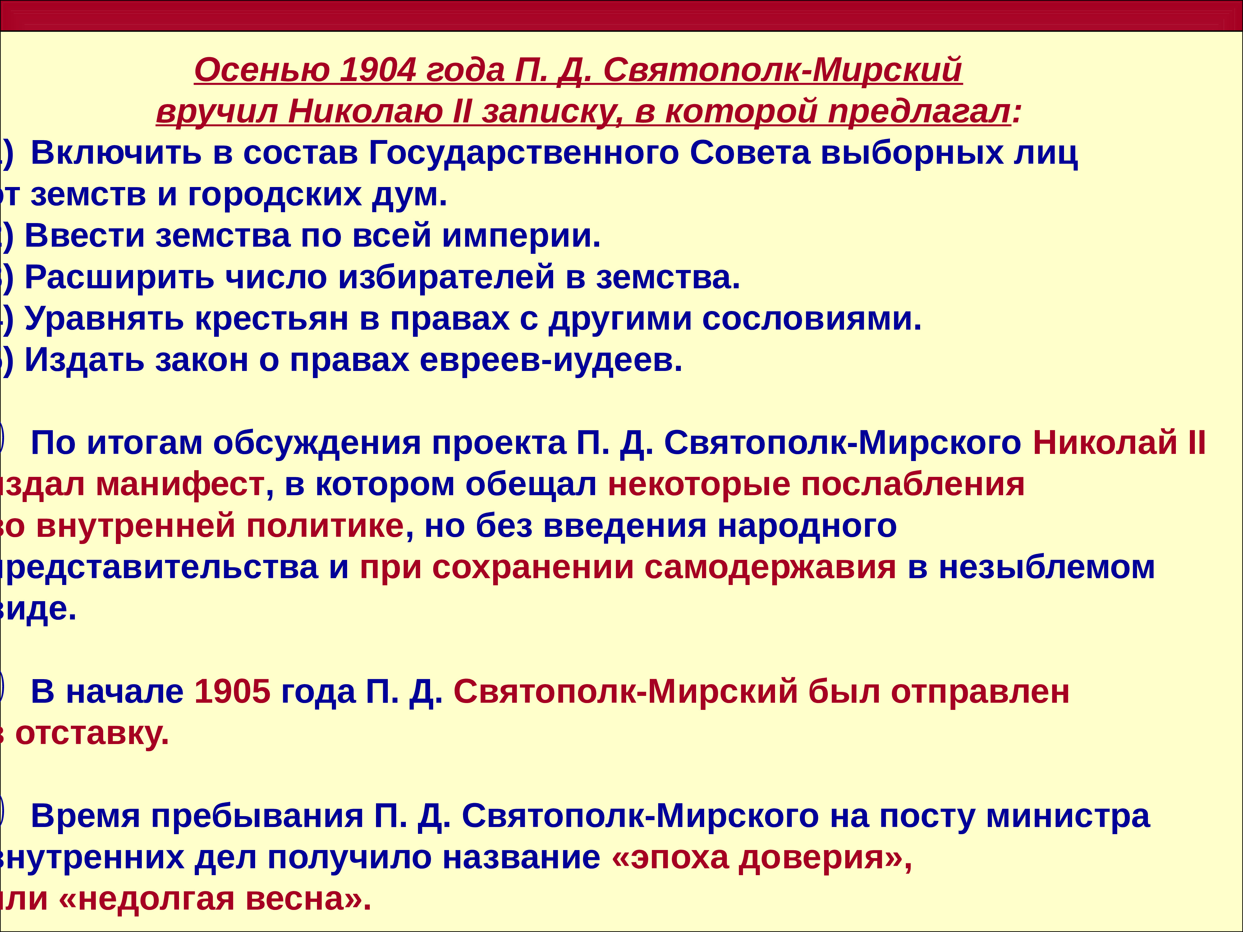 Получило название эпоха. Проект реформ Святополк-Мирского. Святополк Мирский 1904 год. Россия на рубеже XIX-XX веков. Правительственная Весна 1904 года результат.