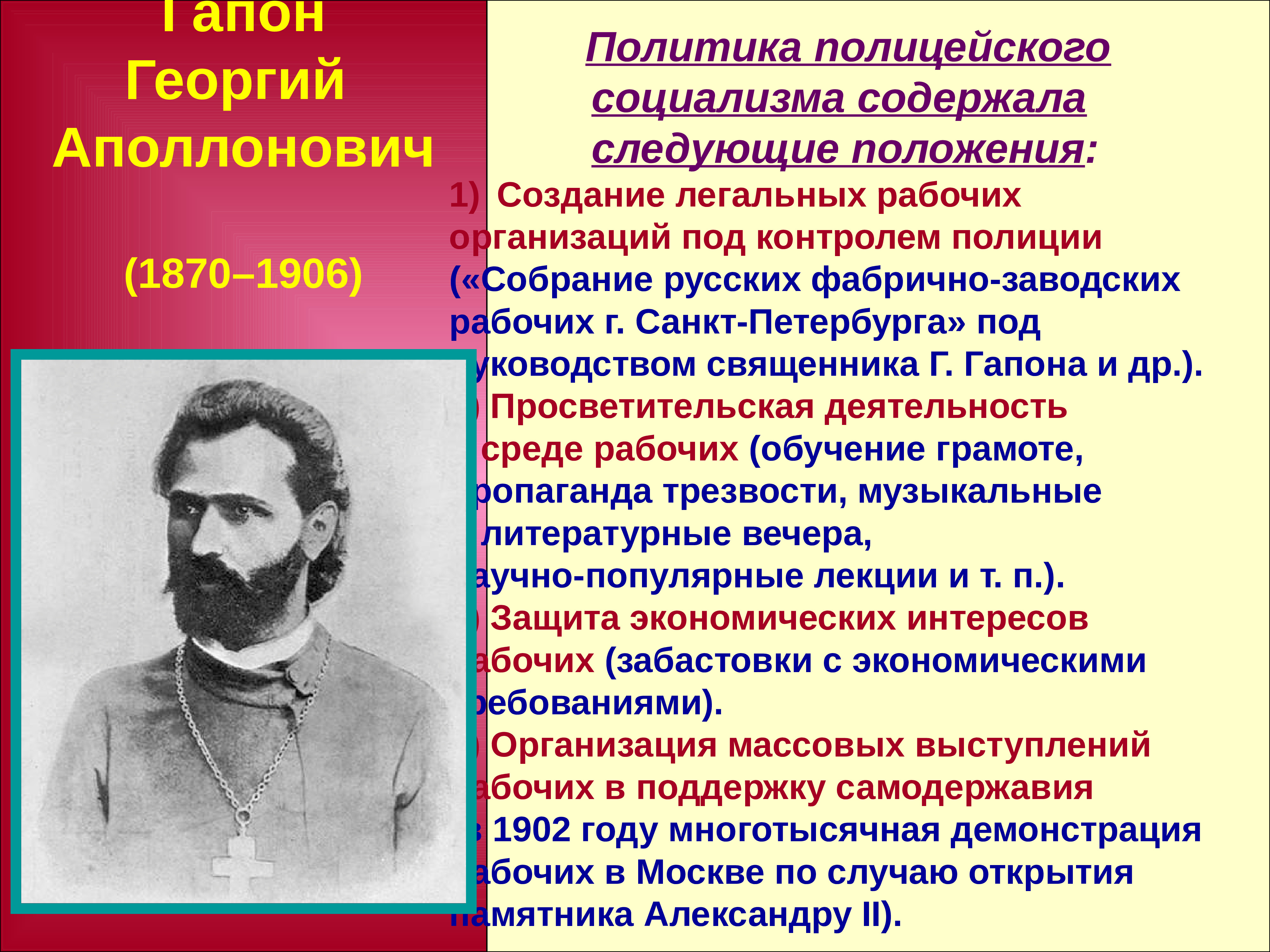 Политика социалистов. Г Гапон деятельность. Политика полицейского социализма. Российские социалисты 19 века.