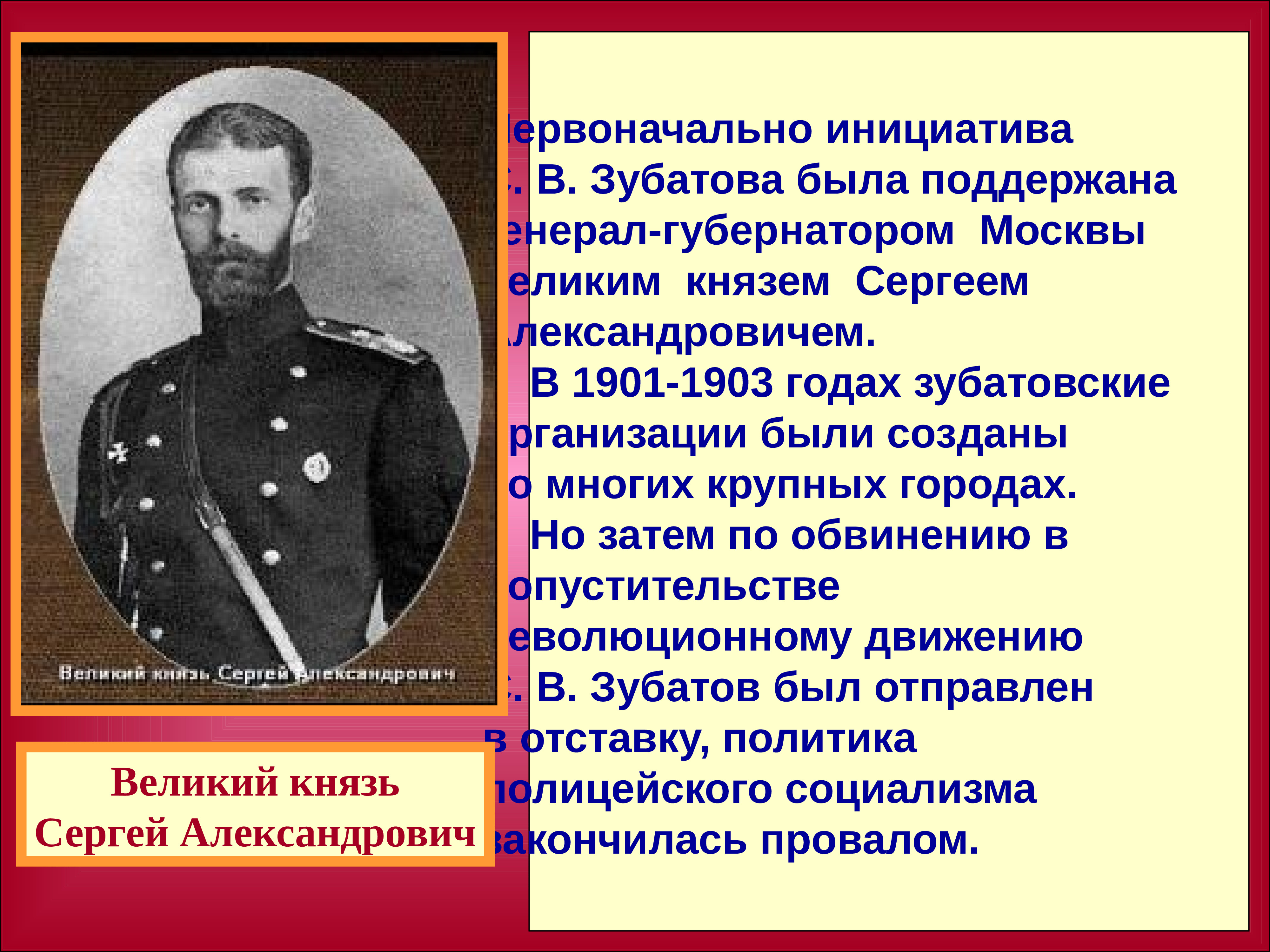 В начале xix века было создано. Зубатовщина 1901-1903. С.В. Зубатова. Зубатов охранка. Полицейский социализм Зубатова.