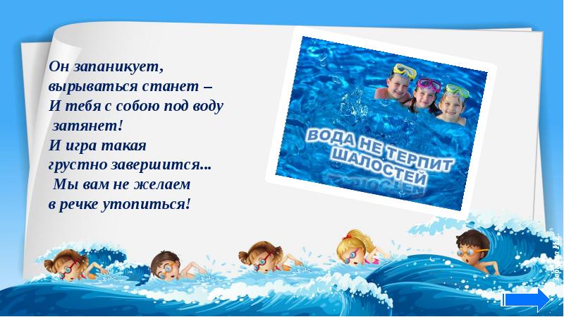 Безопасность на воде во время летних каникул презентация