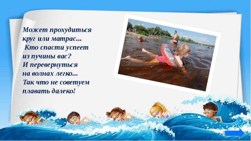 Безопасность на воде во время летних каникул презентация