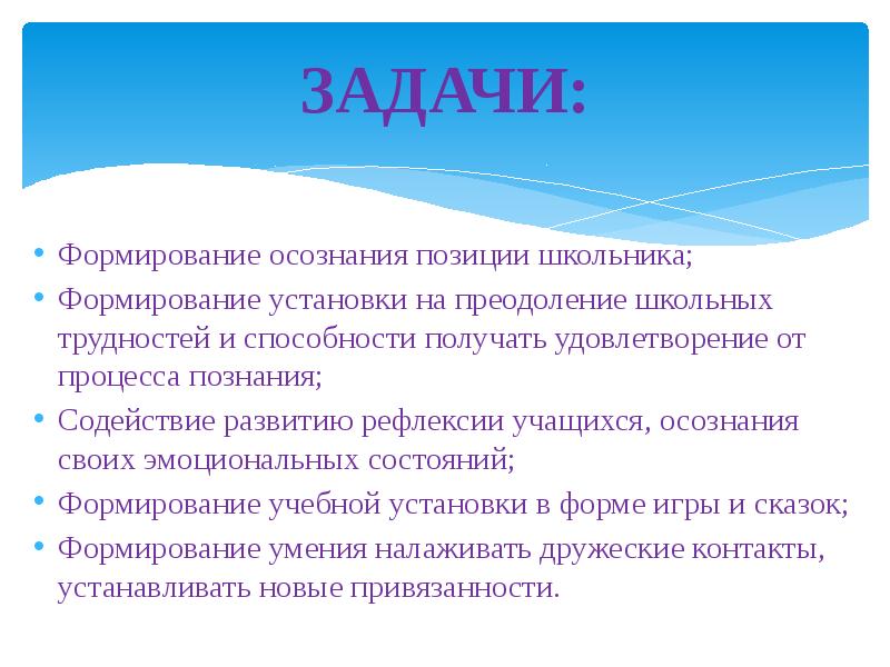 Преодоление школьных трудностей. Задачи закреплять формировать.