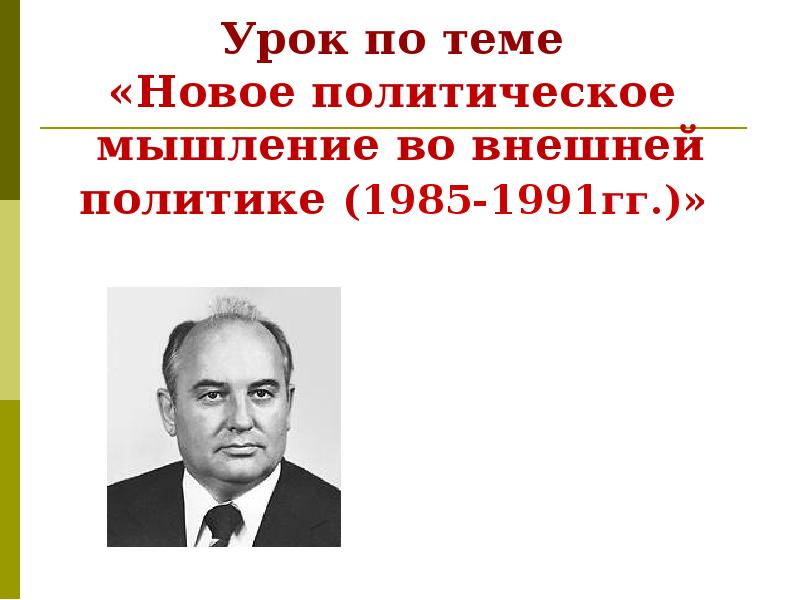 Внешняя политика ссср в 1985-1991 новое политическое мышление. Новое политическое мышление. "новое политическое мышление" и геополитические изменения картинки. Новое политическое мышление план. Ссср в 1985-1991 новое политическое мышление.