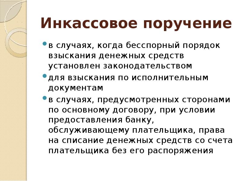 Инкассовыми поручениями образец