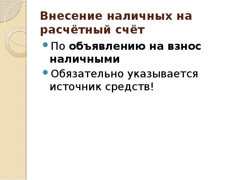 Учет денежных средств на счетах в банке презентация