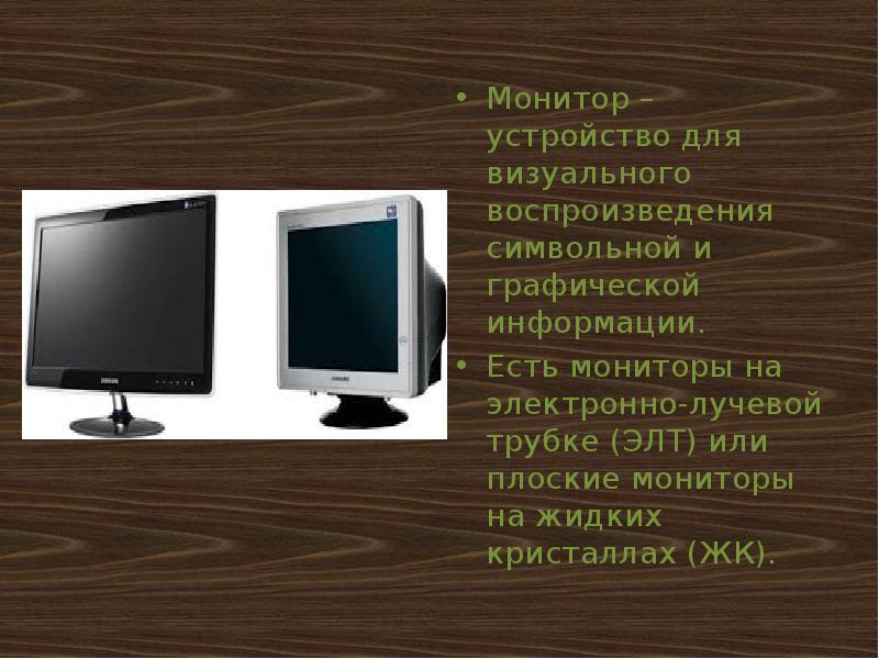 Монитор какое устройство. Монитор (устройство). Монитор устройство для ви. Устройство компьютера для визуального воспроизведения. Устройство для визуального воспроизведения.