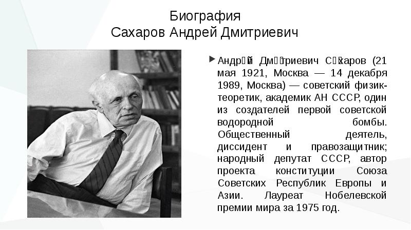 Сахаров андрей дмитриевич презентация