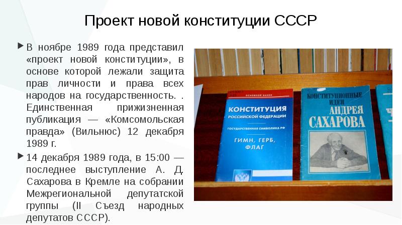 Проекты конституций ссср. Проект Конституции Сахарова. Проект Конституции. Проект Конституции СССР.