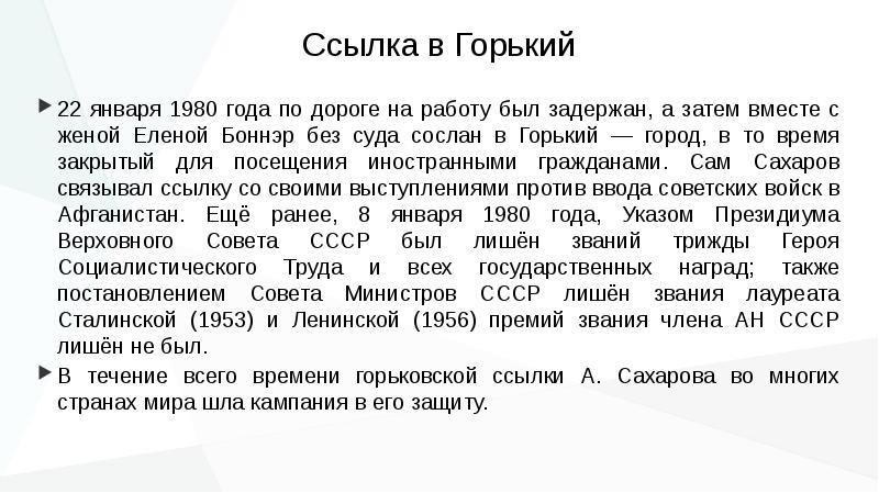 Затем без. Гонения на Академика Сахарова. А Д Сахаров Сослан в город Горький. Ссылка а. д. Сахарова в Горький; подписание договора осв-1. В 1980 был Сослан в закрытый город Горький.