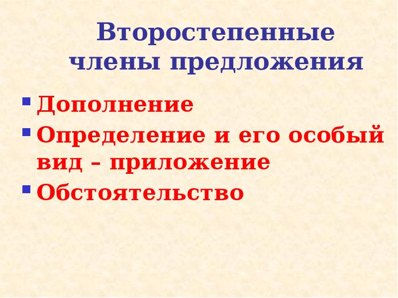 Второстепенные члены предложения дополнение 8 класс презентация