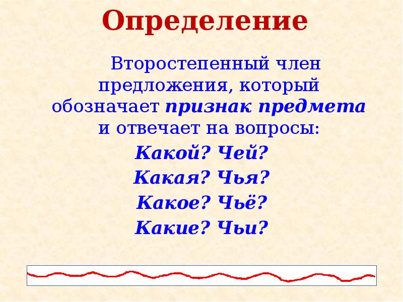 Вопрос определения в предложении. Определение в предложении.