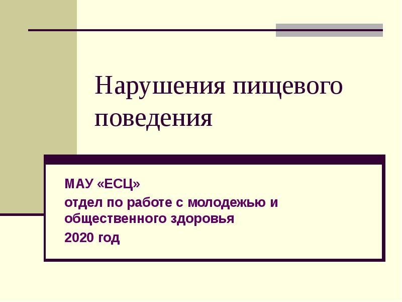 Расстройство пищевого поведения проект