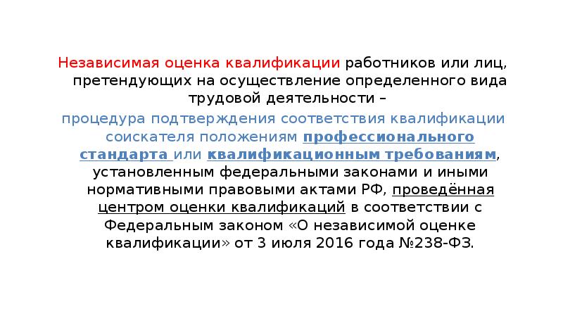 Независимая оценка квалификации работников