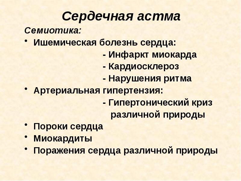 Клиническая картина сердечной астмы