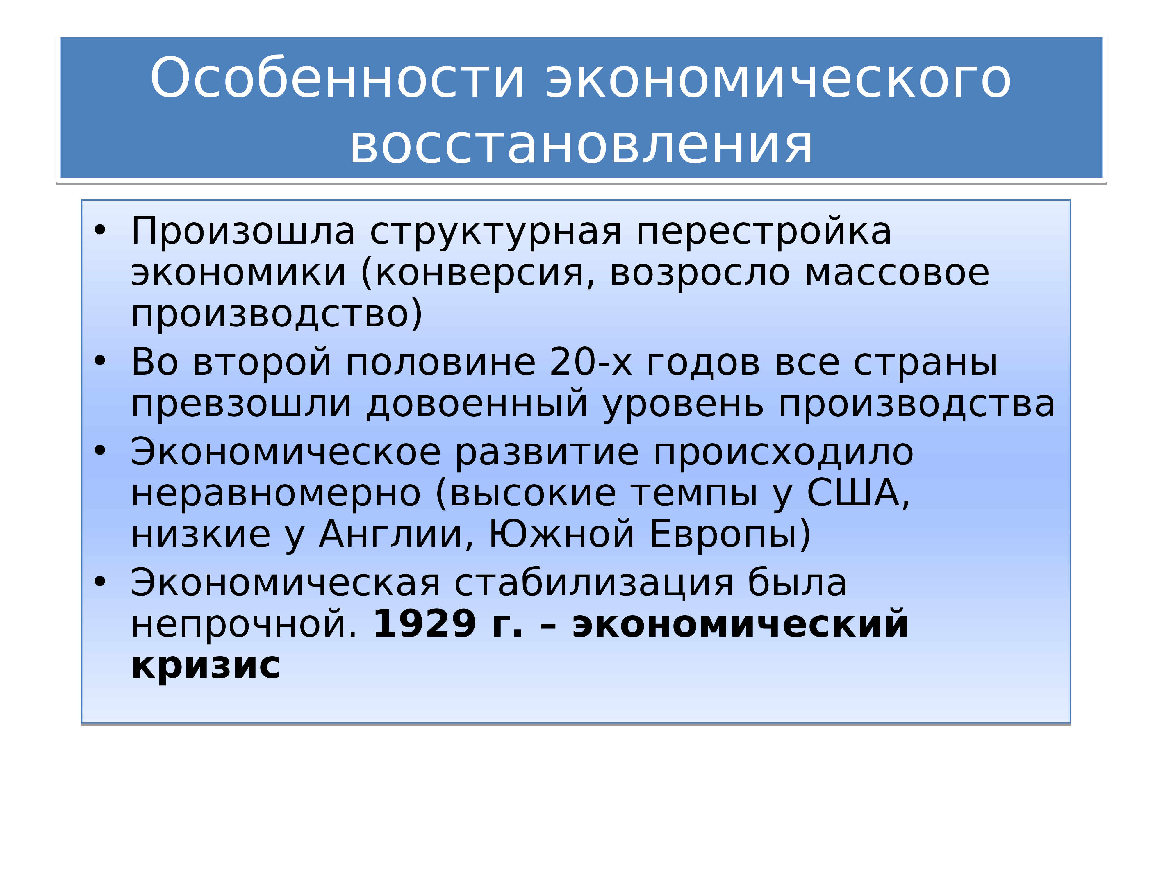 Особенности экономического развития страны. Особенности экономического восстановления. Структурная перестройка экономики. Структурная перестройка производства. Особенности экономического восстановления стран Европы.