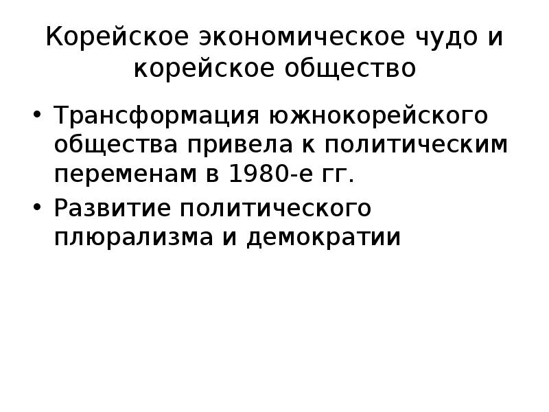 Экономическое чудо. Экономическое чудо Южной Кореи. Причины корейского экономического чуда. Корейское чудо в экономике. Корейское экономическое чудо кратко.