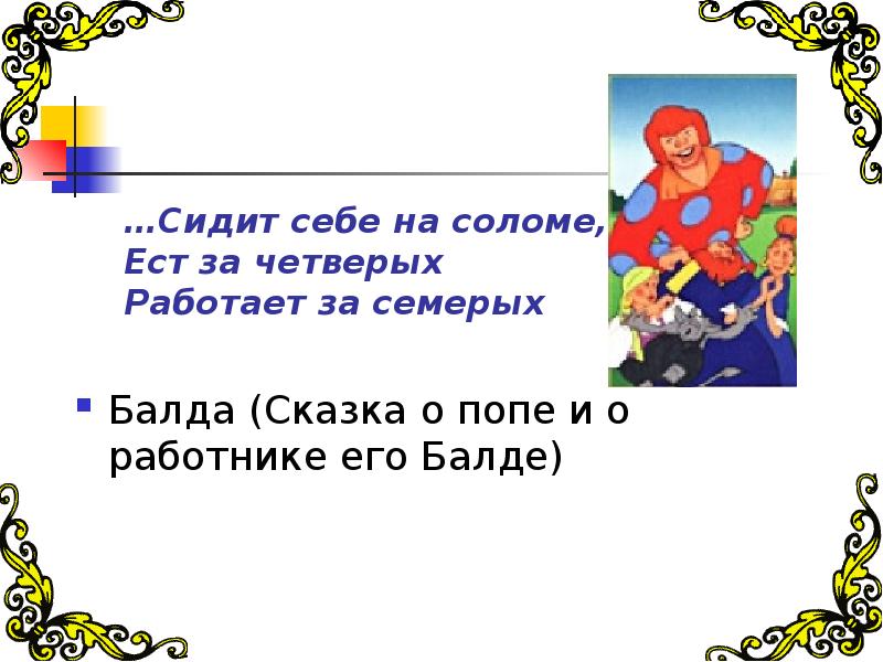 План сказки о попе и о работнике балде