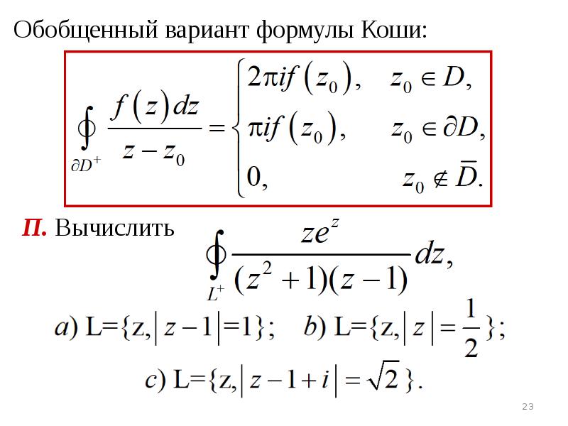 Варианта формула. Обобщенная интегральная формула Коши. Формула Коши. Контурный интеграл. Обобщенная формула Коши ТФКП.