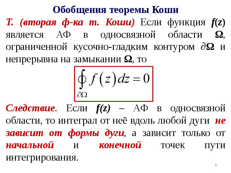 Обобщенная теорема. Теорема Коши. Интегрирование функции комплексного переменного. Контурный интеграл. Обобщенная теорема Коши.